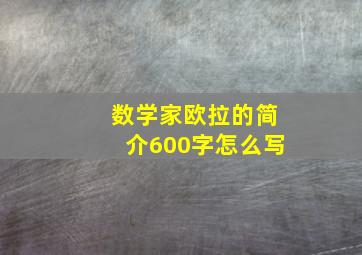 数学家欧拉的简介600字怎么写