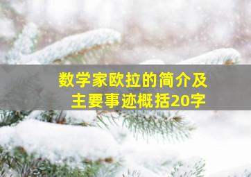 数学家欧拉的简介及主要事迹概括20字