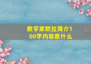 数学家欧拉简介100字内容是什么