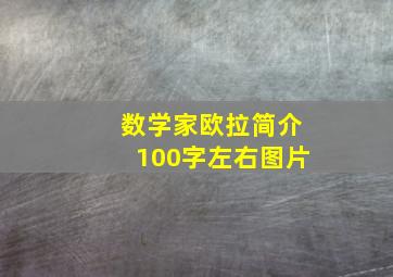 数学家欧拉简介100字左右图片