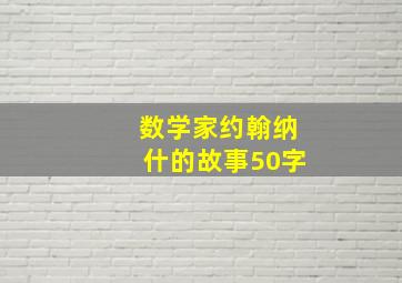 数学家约翰纳什的故事50字