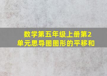 数学第五年级上册第2单元思导图图形的平移和