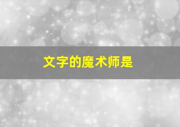 文字的魔术师是