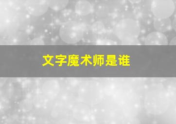 文字魔术师是谁