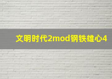 文明时代2mod钢铁雄心4