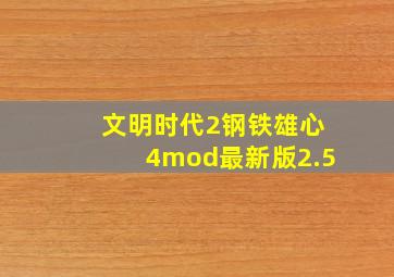 文明时代2钢铁雄心4mod最新版2.5