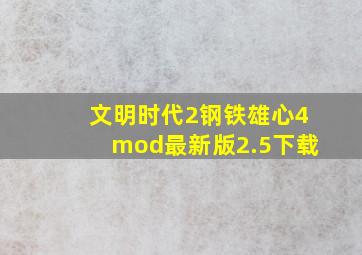 文明时代2钢铁雄心4mod最新版2.5下载