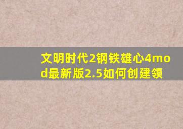 文明时代2钢铁雄心4mod最新版2.5如何创建领