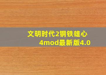 文明时代2钢铁雄心4mod最新版4.0