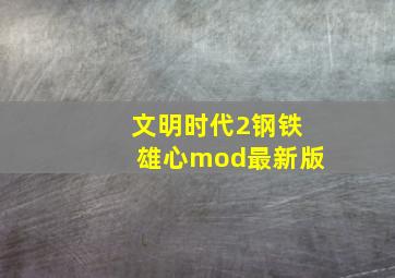 文明时代2钢铁雄心mod最新版