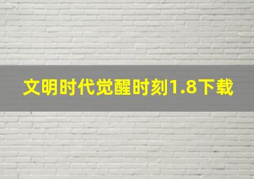 文明时代觉醒时刻1.8下载