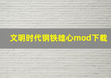 文明时代钢铁雄心mod下载