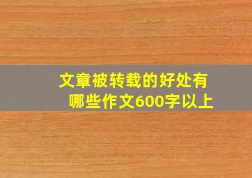 文章被转载的好处有哪些作文600字以上