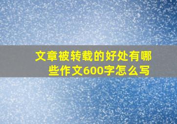 文章被转载的好处有哪些作文600字怎么写