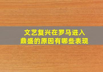 文艺复兴在罗马进入鼎盛的原因有哪些表现