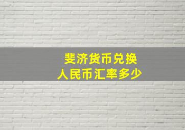 斐济货币兑换人民币汇率多少