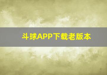 斗球APP下载老版本