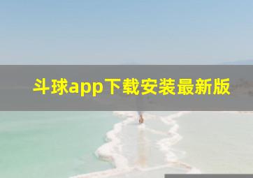 斗球app下载安装最新版