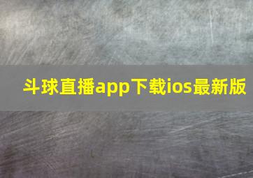 斗球直播app下载ios最新版