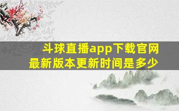 斗球直播app下载官网最新版本更新时间是多少