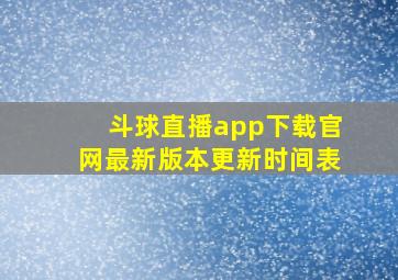 斗球直播app下载官网最新版本更新时间表