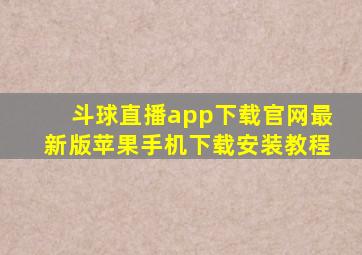 斗球直播app下载官网最新版苹果手机下载安装教程