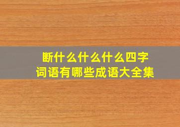 断什么什么什么四字词语有哪些成语大全集