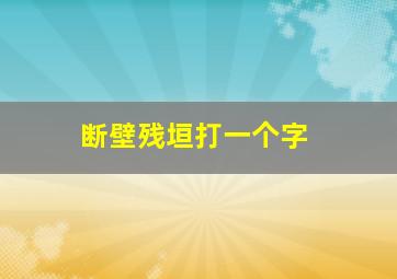 断壁残垣打一个字