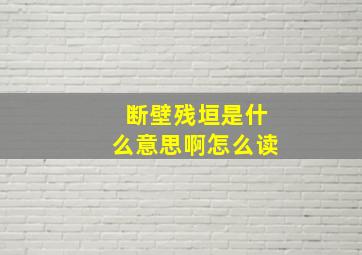 断壁残垣是什么意思啊怎么读