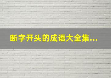 断字开头的成语大全集...