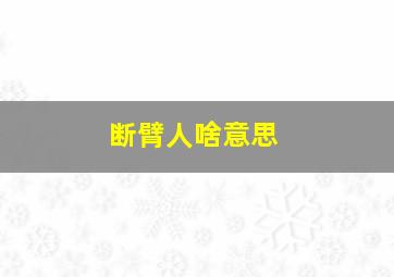 断臂人啥意思