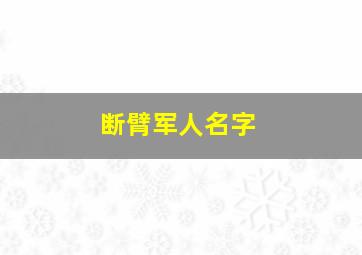 断臂军人名字