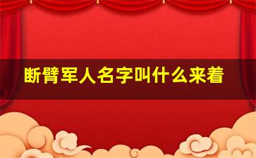 断臂军人名字叫什么来着