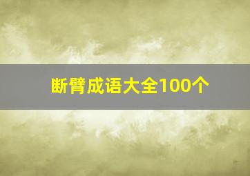 断臂成语大全100个