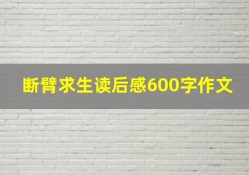 断臂求生读后感600字作文