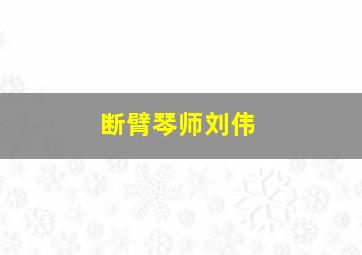 断臂琴师刘伟