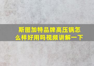 斯图加特品牌高压锅怎么样好用吗视频讲解一下