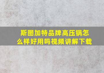 斯图加特品牌高压锅怎么样好用吗视频讲解下载