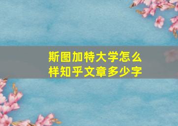 斯图加特大学怎么样知乎文章多少字