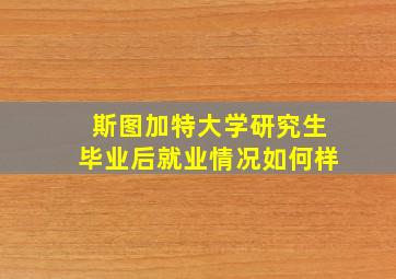 斯图加特大学研究生毕业后就业情况如何样