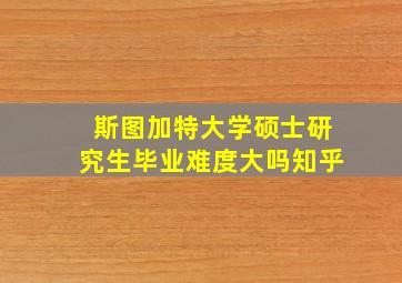 斯图加特大学硕士研究生毕业难度大吗知乎