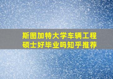 斯图加特大学车辆工程硕士好毕业吗知乎推荐