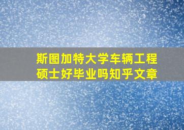 斯图加特大学车辆工程硕士好毕业吗知乎文章