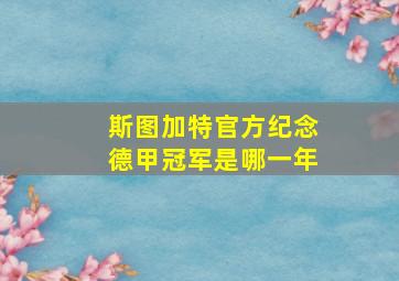 斯图加特官方纪念德甲冠军是哪一年