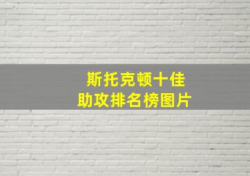 斯托克顿十佳助攻排名榜图片