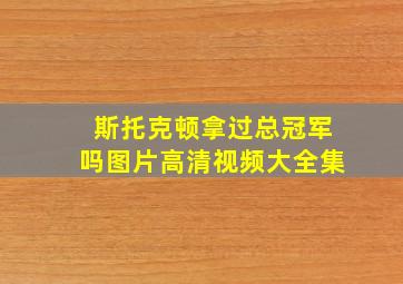 斯托克顿拿过总冠军吗图片高清视频大全集