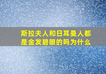 斯拉夫人和日耳曼人都是金发碧眼的吗为什么