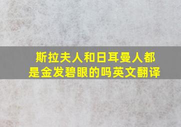 斯拉夫人和日耳曼人都是金发碧眼的吗英文翻译