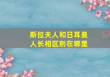 斯拉夫人和日耳曼人长相区别在哪里