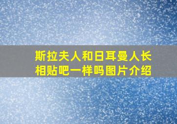 斯拉夫人和日耳曼人长相贴吧一样吗图片介绍